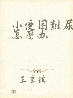 小便困难尿不尽怎么办