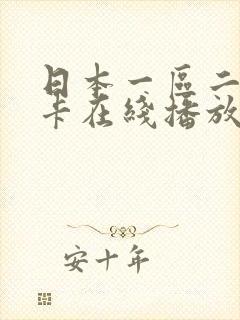 日本一区二区不卡在线播放