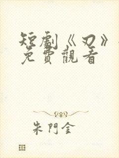 短剧《刃》全集免费观看