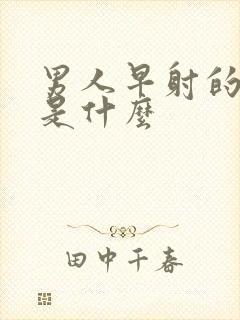 男人早射的原因是什么