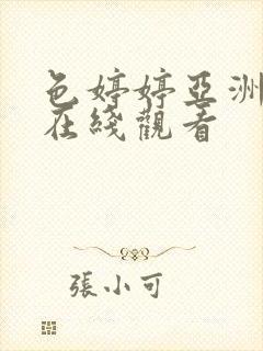 色婷婷亚洲精品在线观看封面