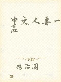 中文人妻一二三区