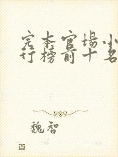 完本官场小说排行榜前十名