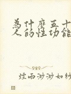 为什么五十岁男人的性功能会下降