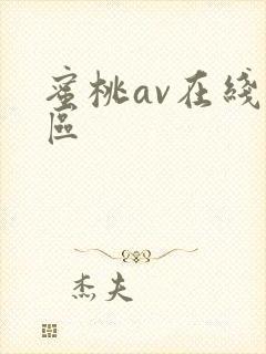 蜜桃av在线一区