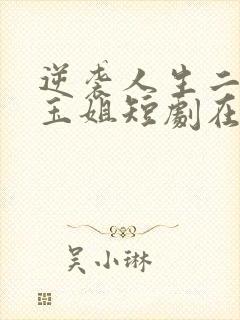 逆袭人生二虎和玉姐短剧在线观看