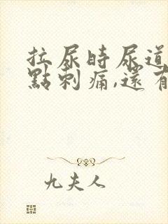 拉尿时尿道口有点刺痛,还有白色液体封面