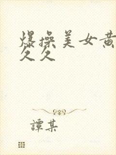 爆操美女黄视频久久