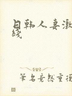 日韩人妻激情在线