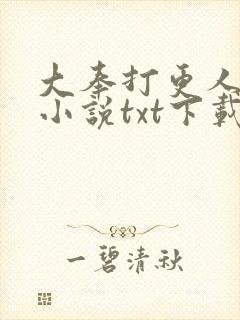 大奉打更人原著小说txt下载