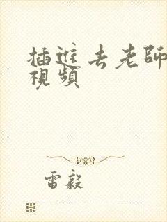 插进去老师哪里视频