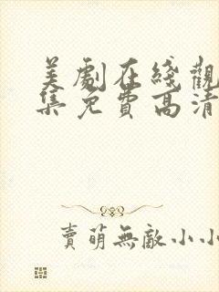 美剧在线观看全集免费高清