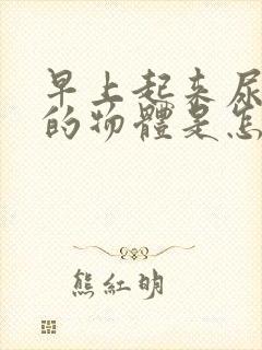 早上起来尿白色的物体是怎么回事