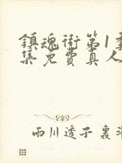 镇魂街第1季全集免费真人版