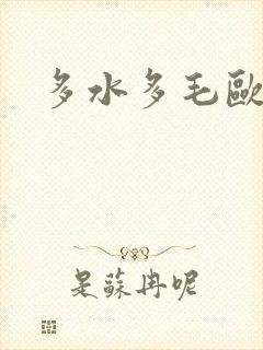 多水多毛欧美
