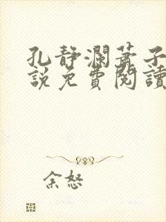 孔静澜萧子韶小说免费阅读最新章节