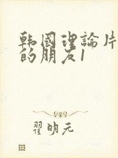 韩国理论片妈妈的朋友1