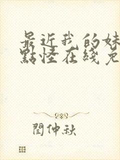 最近我的妹妹有点怪在线免费观看