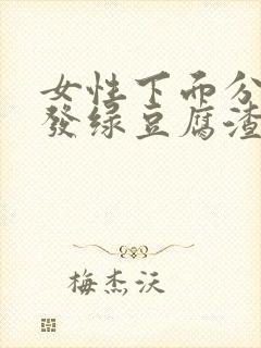 女性下面分泌物发绿豆腐渣封面