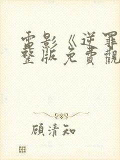 电影《逆罪》完整版免费观看