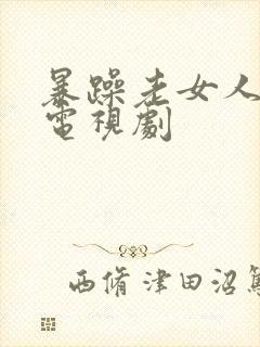 暴躁老女人高清电视剧