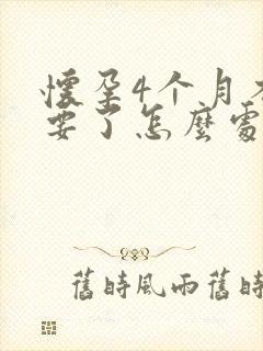 怀孕4个月不想要了怎么处理