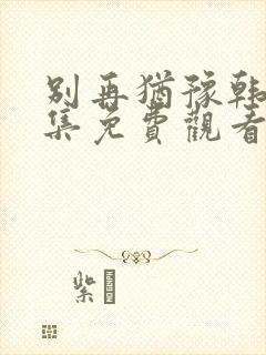 别再犹豫韩剧全集免费观看中文封面