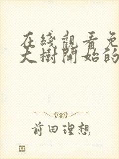 在线观看免费从大树开始的进化漫画