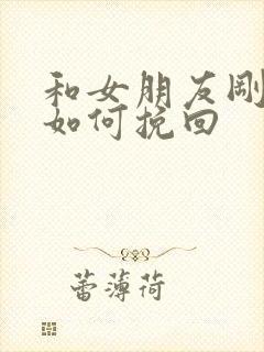 和女朋友刚分手如何挽回封面