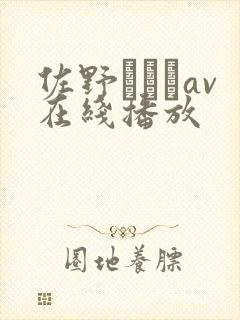 佐野あおいav在线播放封面