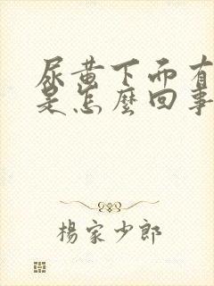 尿黄下面有异味是怎么回事