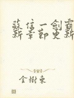 苏信一剑霸天最新章节更新封面