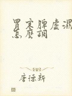 胃寒脾虚湿气重怎么调