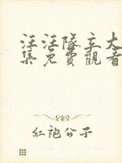 汪汪队立大功全集免费观看中文版第九季