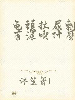 龟头拉尿刺痛还有浓吃什么药