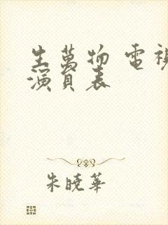 生万物 电视剧演员表封面