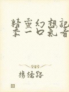 精灵幻想记第二季一口气看完