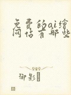 免费的ai绘图网站有哪些手机版