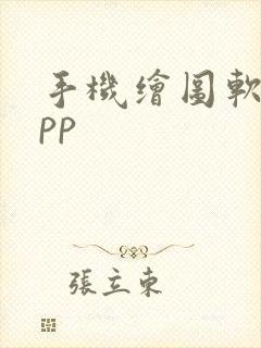 手机绘图软件app