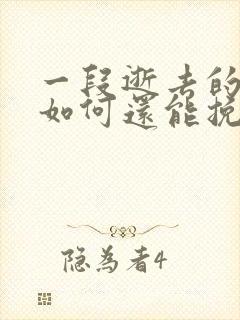 一段逝去的感情如何还能挽回