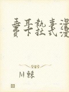 垂耳执事漫画免费下拉式漫画六漫画