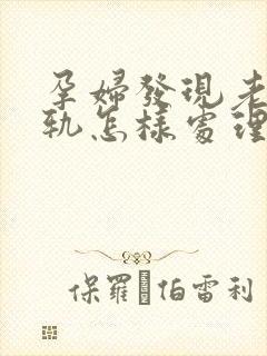 孕妇发现老公出轨怎样处理更好