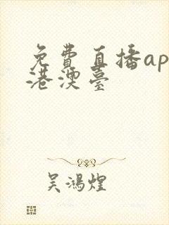 免费直播app港澳台封面