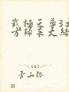 武极天尊3之魔方归来大结局