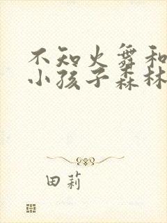 不知火舞和三个小孩子森林公