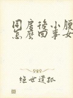 同房后小腹疼是怎么回事女性