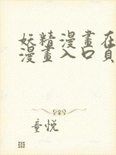 妖精漫画在线看漫画入口页面弹窗怎