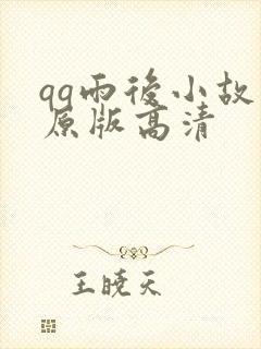 qq雨后小故事原版高清