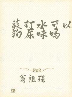 苏打水可以去除狗尿味吗