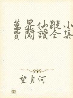 万界仙踪小说免费阅读全集